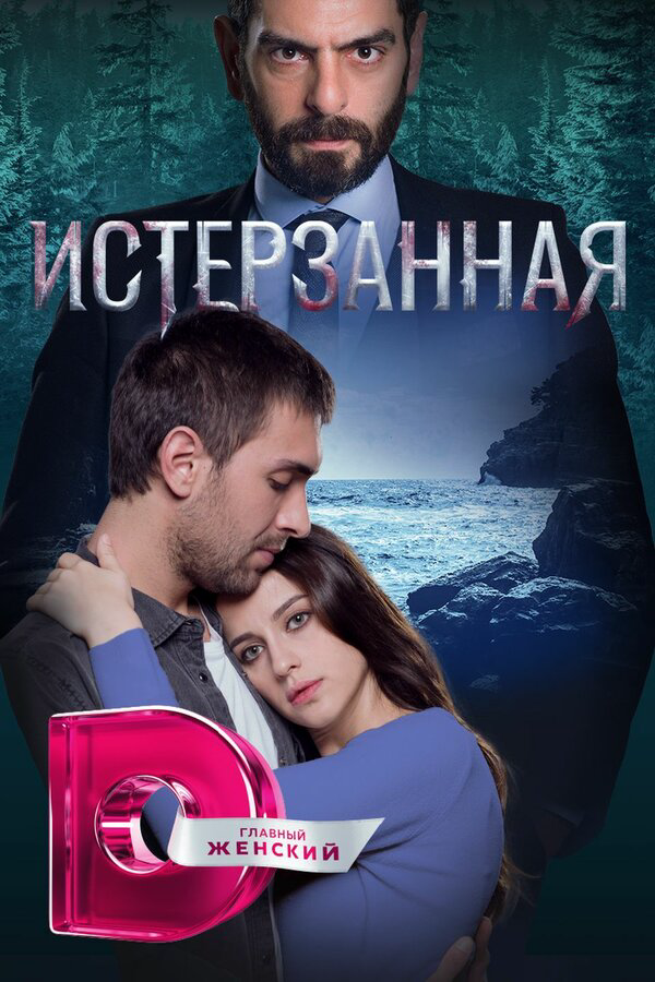 Истерзанная постер - смотреть онлайн